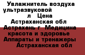 Увлажнитель воздуха ультразвуковой Ergopower ER-603 1,8 л › Цена ­ 3 060 - Астраханская обл., Астрахань г. Медицина, красота и здоровье » Аппараты и тренажеры   . Астраханская обл.